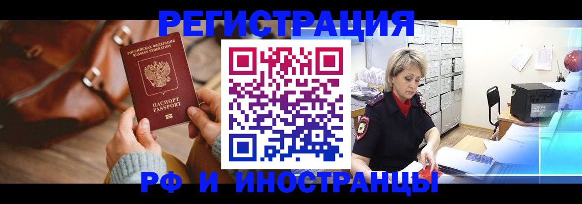 временная регистрация в России