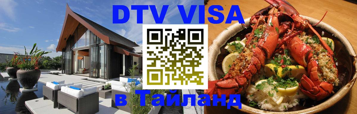 Оформить DTV визу в Тайланд 