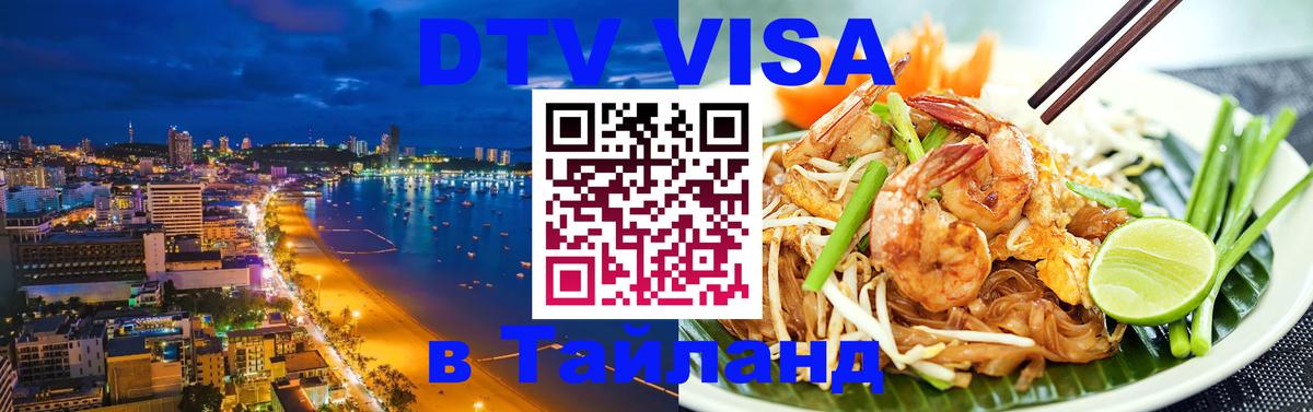 DTV (ДТВ) visa Таиланд DTV (ДТВ) visa Таиланд