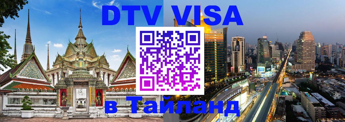Цены на DTV визу в Таиланд — пакеты услуг, достаточно даже паспорта - онлайн 